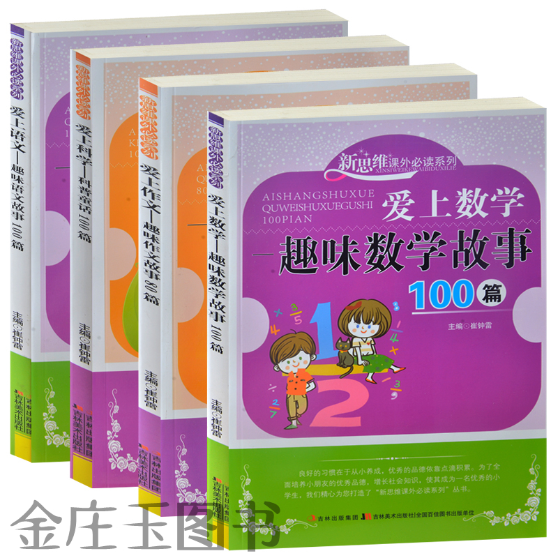 爱上数学--趣味数学故事100篇/新思维课外必读系列+爱上语文 趣味语文故事100篇+爱上科学+爱上作文 小学生语文数学课外书4-5-6年