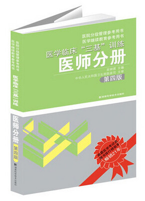 医学临床三基训练 医师分册第4版 临床医学 医学考试 教育参考用书 医学临床三基医师分册 正版畅销书籍 博库网