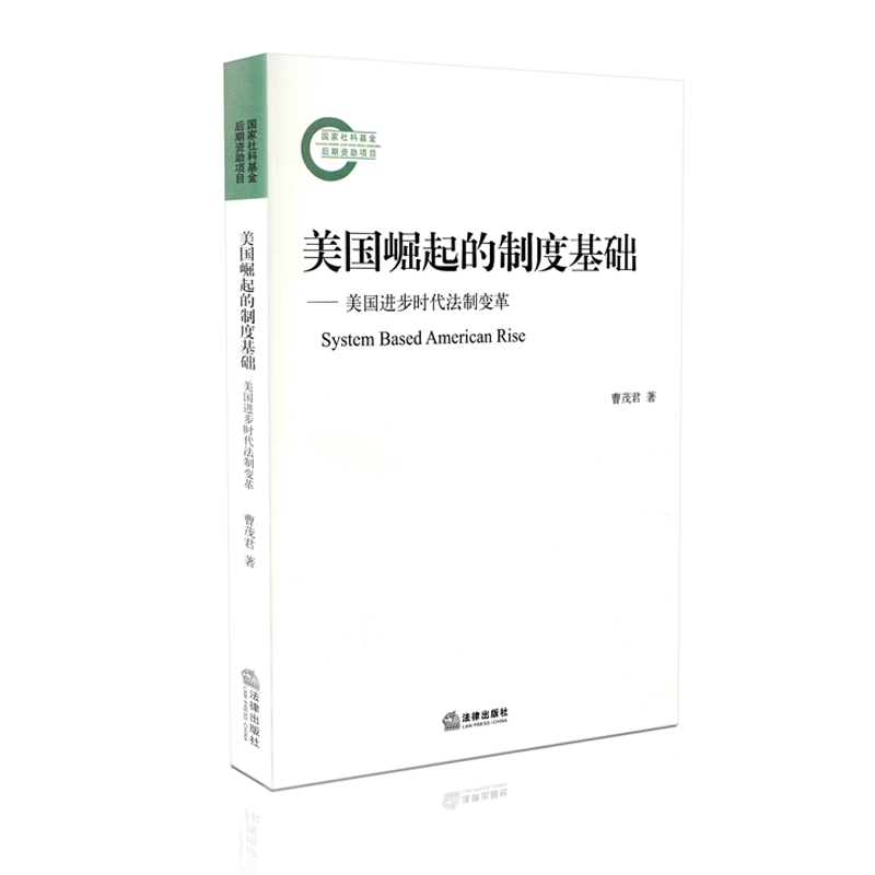 美国崛起的制度基础——美国进步时代法制变革