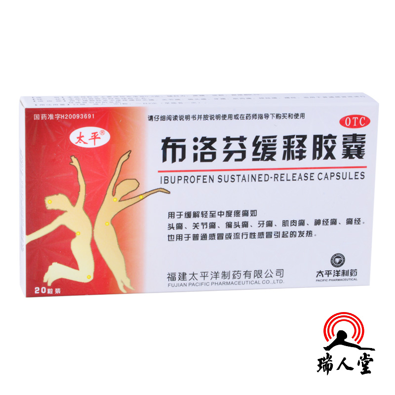 包邮太平布洛芬缓释胶囊 0.3g*20粒/盒缓解头痛关节痛偏头痛