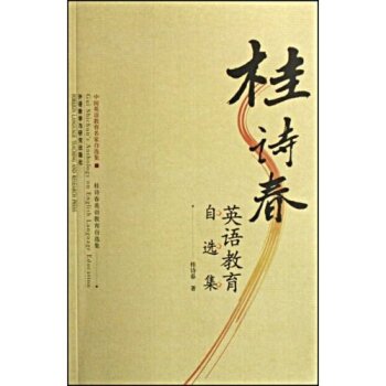 桂诗春英语教育自选集/桂诗春/外语教学与研究出版社