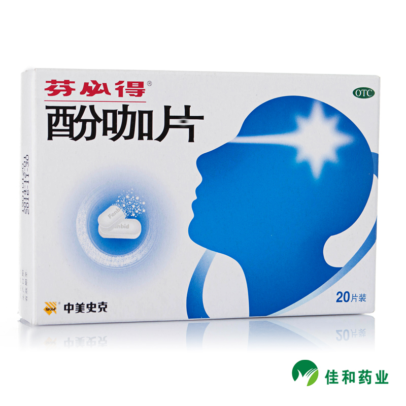 芬必得酚咖片 20片 中美史克 感冒发热 缓解疼痛 头痛 牙痛