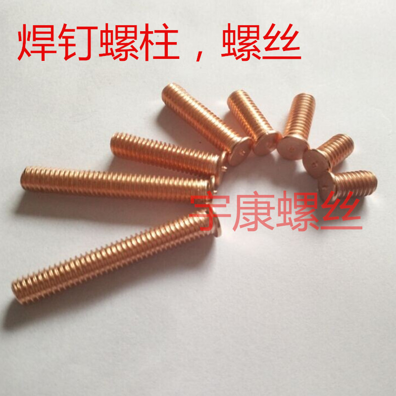 Copper plated welding screw spot welding screw plant welding stud welding stud M8 * 10 * 12 * 16-40 * 16-40