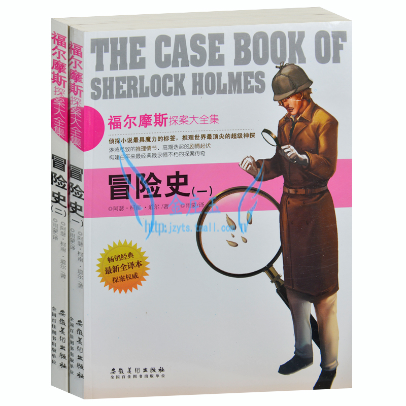 正版包邮 福尔摩斯探案大全集 冒险史(二) 侦探小说书籍 外国现当代文学小说 世界超级侦探悬疑恐怖小说 最新全译本 青少年版读物