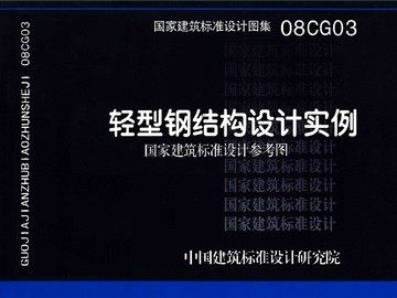 08CG03轻型钢结构设计实例(国家建筑标准设计参考图)