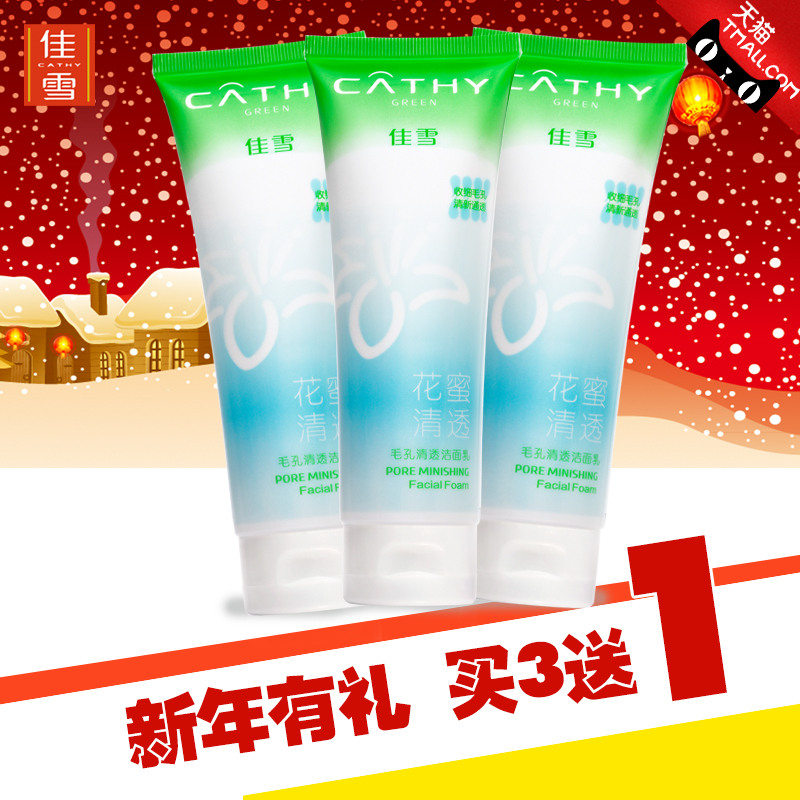佳雪花蜜清透毛孔洁面乳100g 面部清洁洗面奶正品