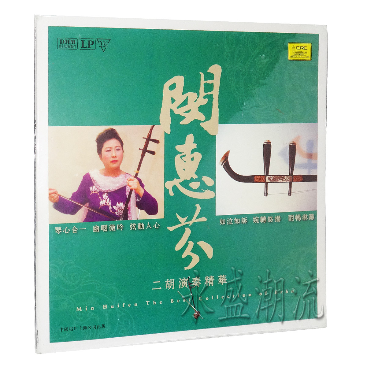 留声机专用 闵慧芬 二胡演奏精华LP黑胶发烧老唱片江河水二泉映月