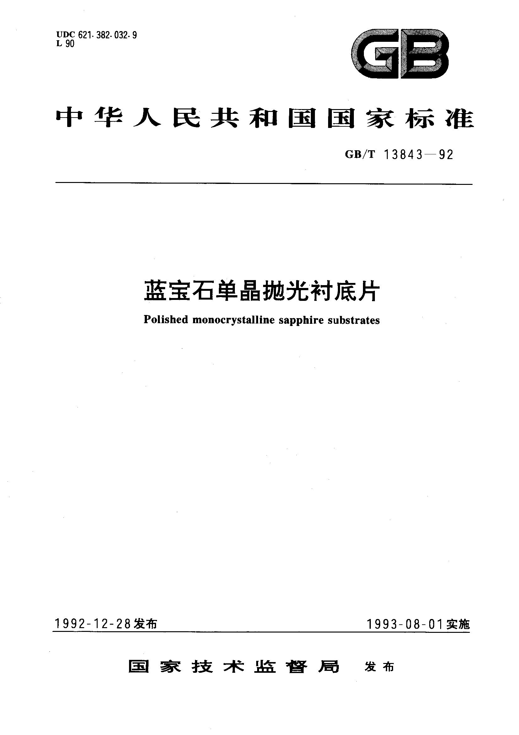 蓝宝石单晶抛光衬底片(GB/T 13843-1992)