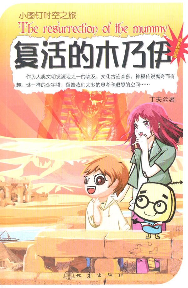 正版包邮小图钉时空之旅：复活的木乃伊正品图书书籍