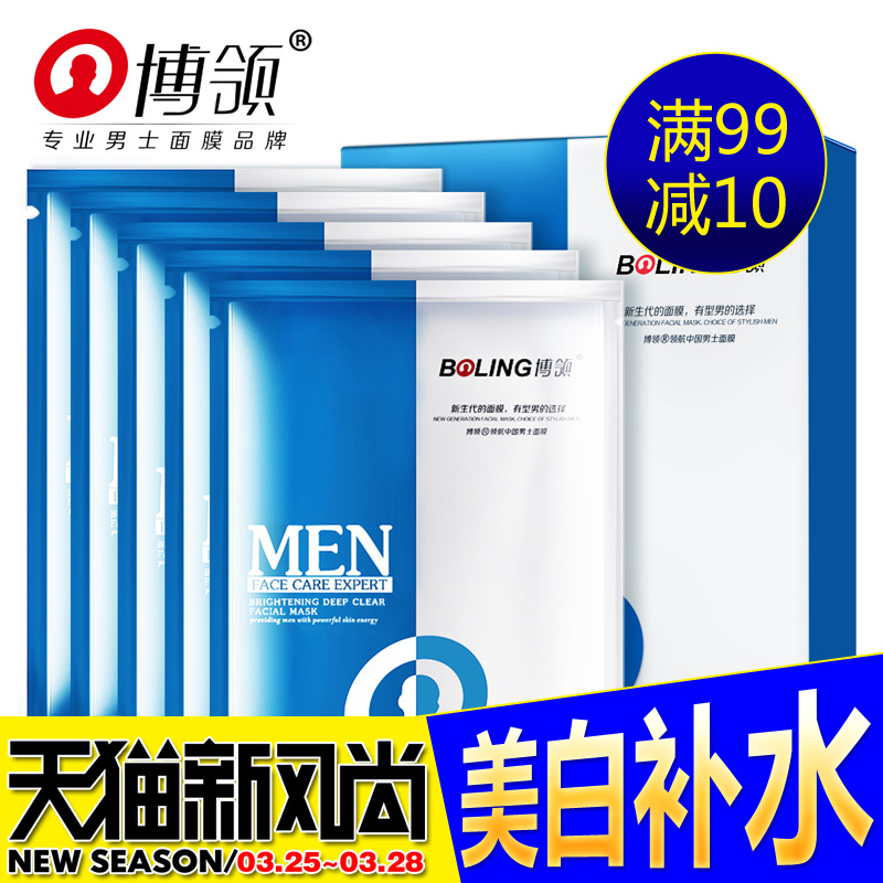 博领男士亮肤净爽面膜 美白补水 提亮肤色 去黄暗沉控油调理
