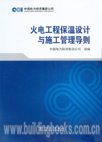 火电工程保温设计与施工管理导则