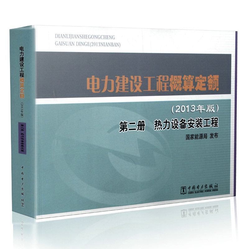 热力设备安装工程 第二册   电力建设工程概算定额（2013年版） 9787512349889 国家能源局  可与电力建设工程概算定额使用指南