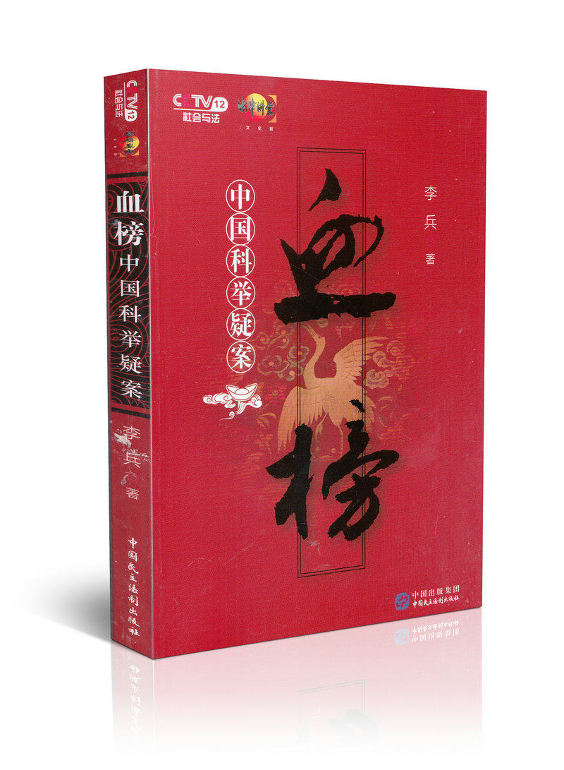 血榜 中国科举疑案