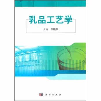 乳品工艺学/李晓东/科学出版社