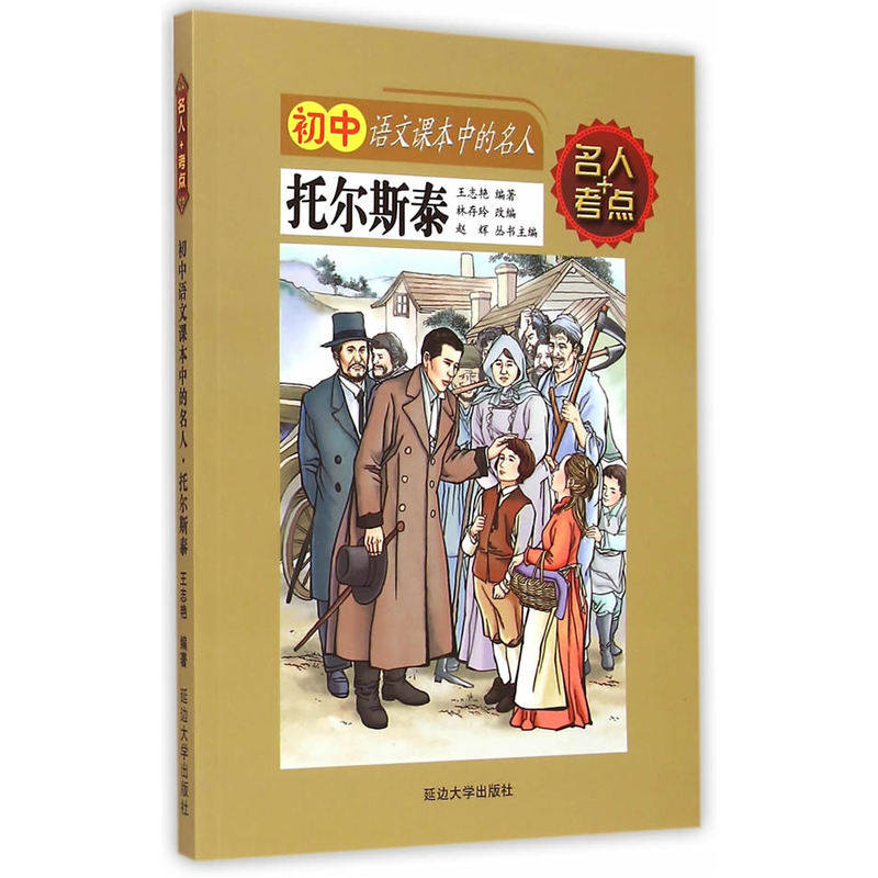 托尔斯泰-初中语文课本中的名人 正版图书 编者:王志艳|总主编:赵辉|改编:林存玲