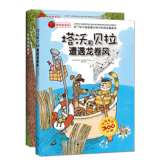 正版包邮 全2册 橡树苗系列 芬兰引进 塔沃和贝拉遭遇龙卷风 走进惊险刺激的冒险之旅 带领孩子学会思考和想象 最具声望的安徒生奖