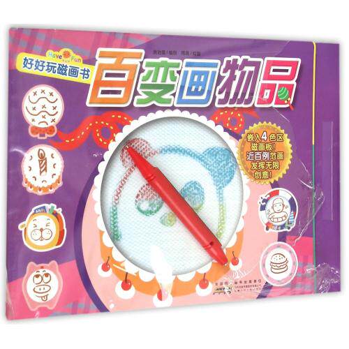 百变画物品/好好玩磁画书 正版保证 余治莹|绘画:雨青 少儿9787539777566