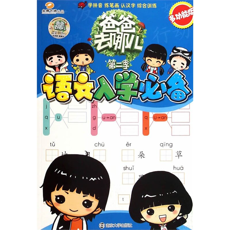 语文入学必备-爸爸去哪儿(第2季) 正版图书 湖南金鹰卡通有限公司