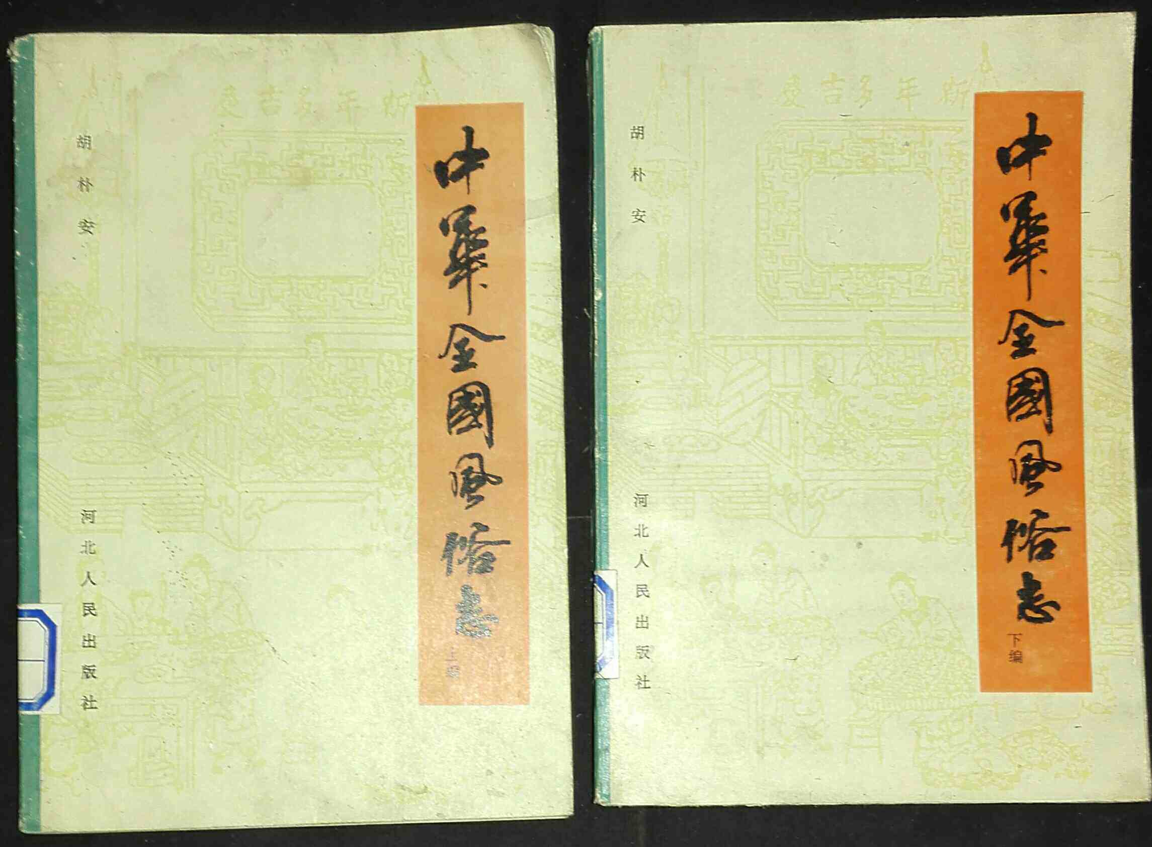 Secondhand Customs Encyclopedia Chinese National Customs (up and down full) Multi-purchase of provincial postage