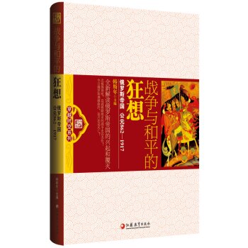 穿越时空系列·战争与和平的狂想：俄罗斯帝国（公元862-1917）/韩斯年/江苏教育出版社