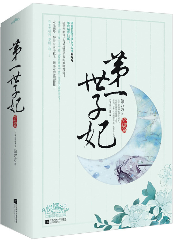 正版包邮世子妃（终结篇）正品图书书籍