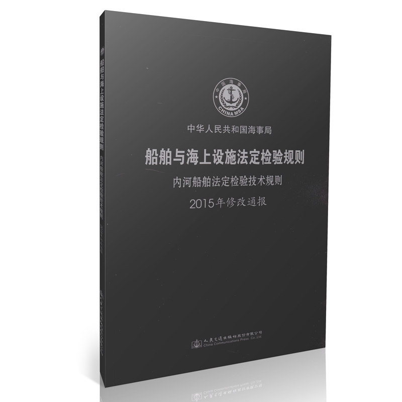 船舶与海上设施法定检验规则 内河船舶法定检验技术规则2015修改