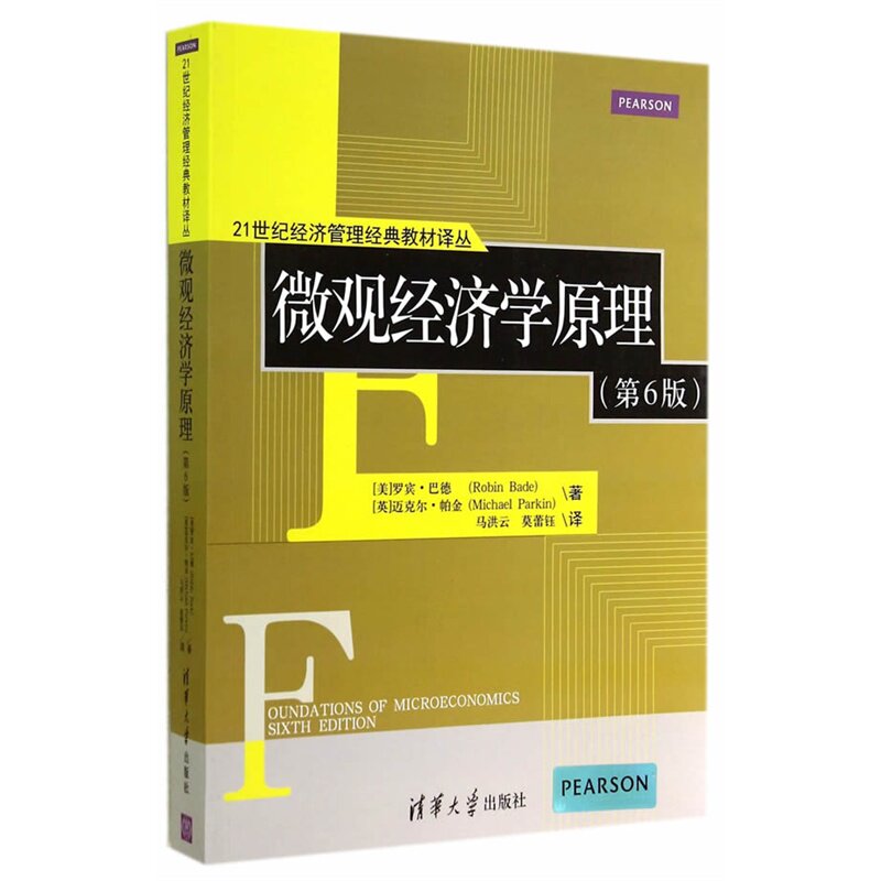 微观经济学原理(第6版) 正版图书 (美)巴德