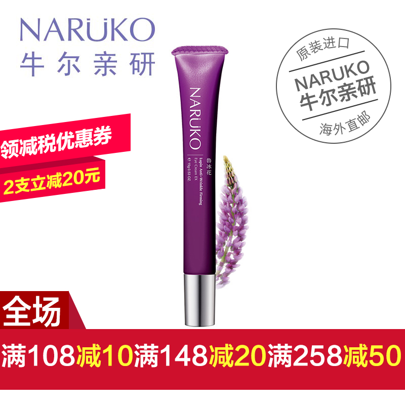 台湾牛尔NARUKO鲁冰花冻龄青春眼霜EX 15g去细纹提拉紧致保湿补水