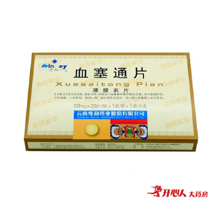 维和 血塞通片 50mg*20片/盒