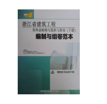 浙江省建筑工程资料表格填写范例与指南（下）-编制与组卷范本