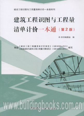 建设工程识图与工程量清单计价一本通系列:建筑工程识图与工程量清单计价一本通(第2版)