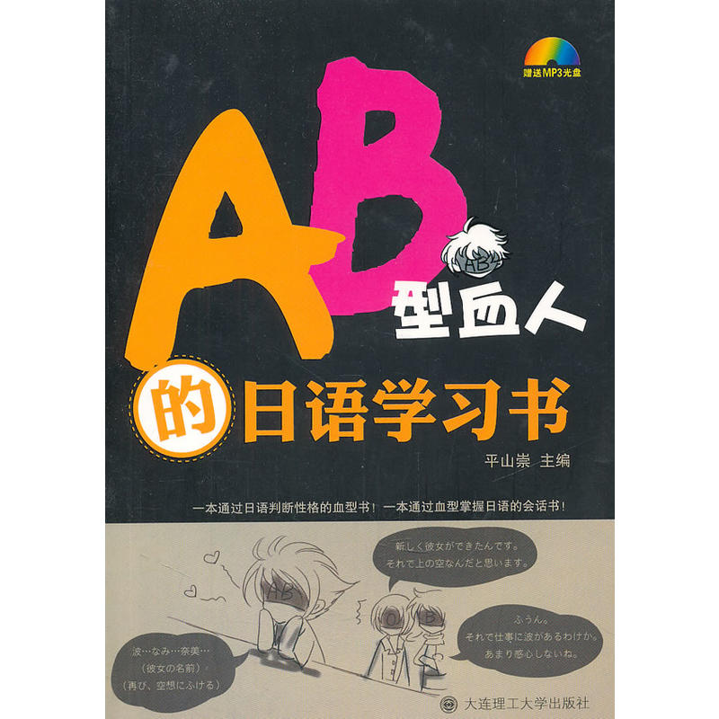 Ab型血人的日語學習書 含光碟 一套通過日語判斷性格的血型書 一套通過血型掌握日語的會話書 Ab型血人的日語學習書 含光碟 一套通過日語判斷性格的血型書 一套通過血型掌握日語的會話書