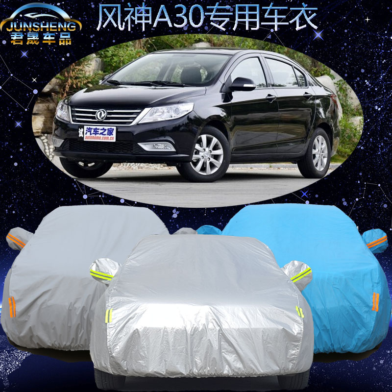 东风风神A30车衣车罩14款a30专用汽车套加厚防雨防冻防晒防尘遮阳