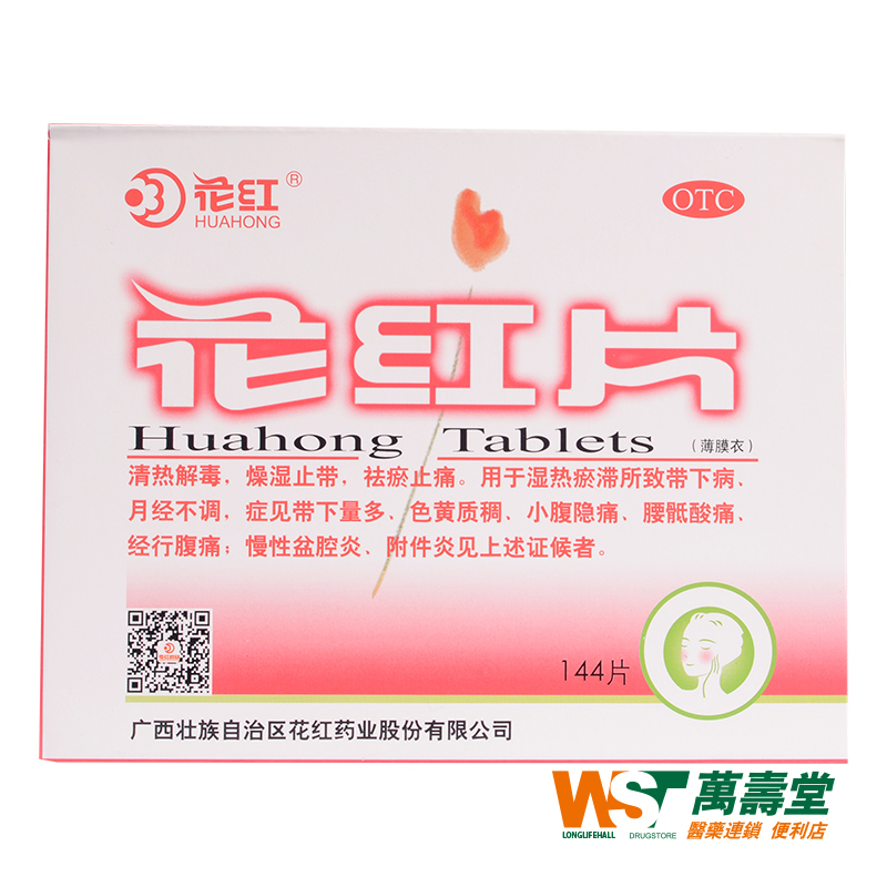 花红 花红片 0.29g*144片/盒 湿热瘀滞所致带下病  月经不调 药品