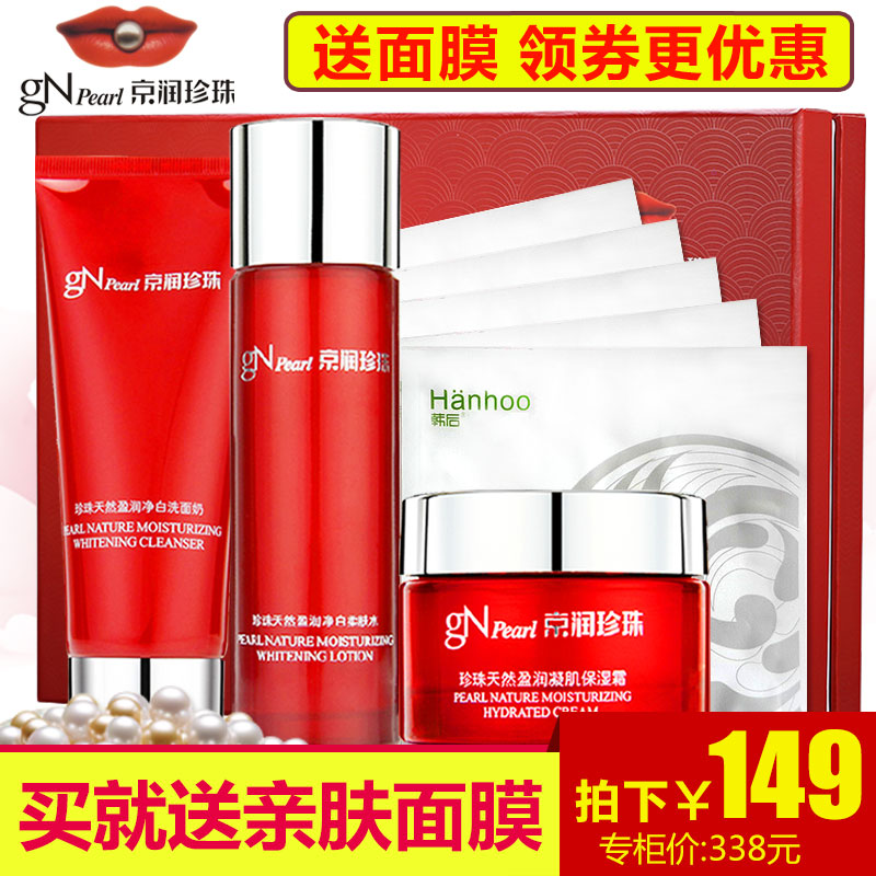 京润珍珠套装天然盈润嫩白补水保湿 正品护肤品化妆品套装