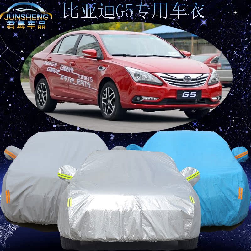 比亚迪G5车衣汽车罩加厚防晒防雨防尘14款bydg5专用汽车车衣车套