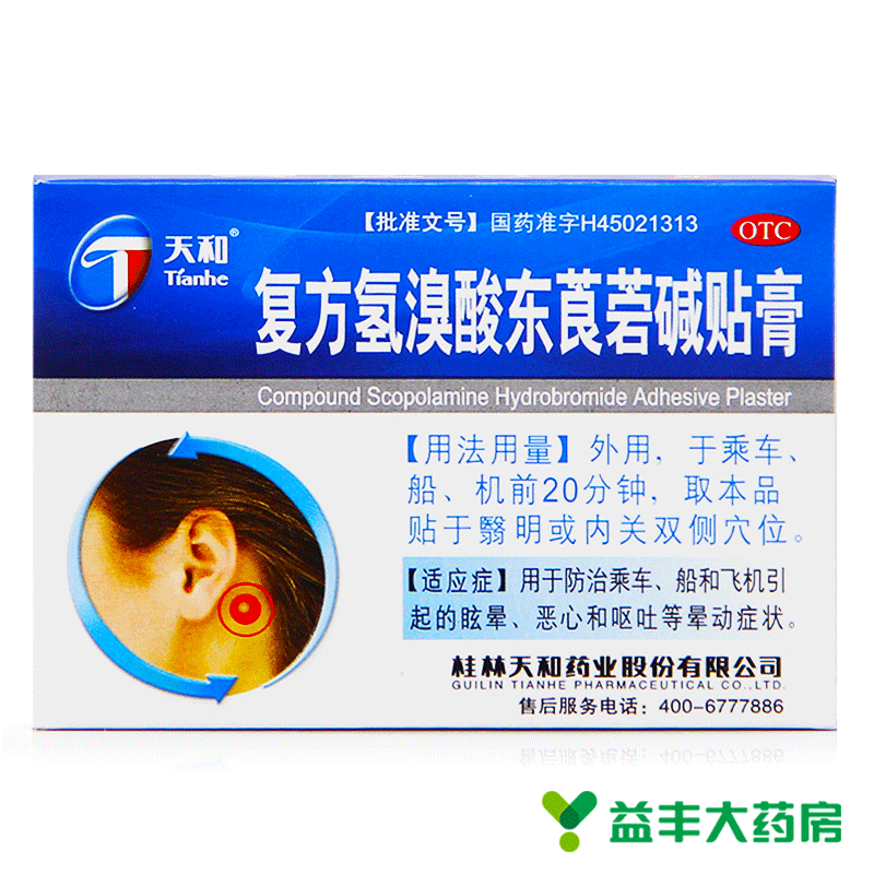 天和 复方氢溴酸东莨菪碱贴膏 4贴 用于防晕车 晕船 眩晕 恶心