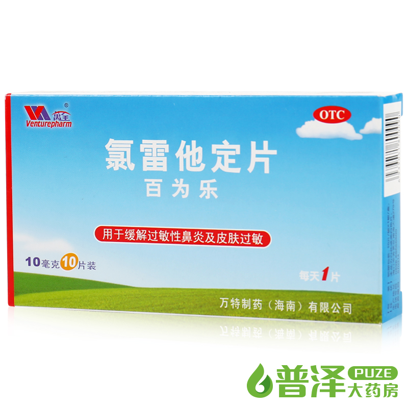 万全 百为乐 氯雷他定片 10mg 10片 过敏性鼻炎 皮肤瘙痒皮炎湿疹