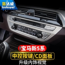 Luda Weibao Ma new 5 Series central control CD panel decorative patch air vent frame 525li528li530li interior modification