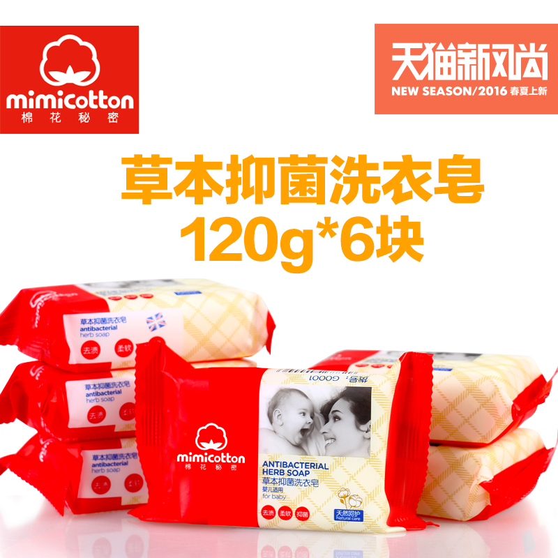 mimicotton婴儿洗衣皂宝宝香皂尿布皂天然抑菌去渍皂120g*6块包邮
