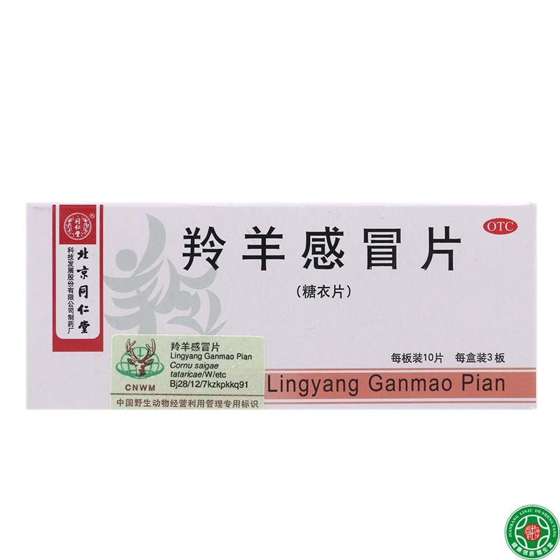 同仁堂羚羊感冒片 30片3盒清热解表头晕发热伤风咳嗽咽喉肿痛感冒