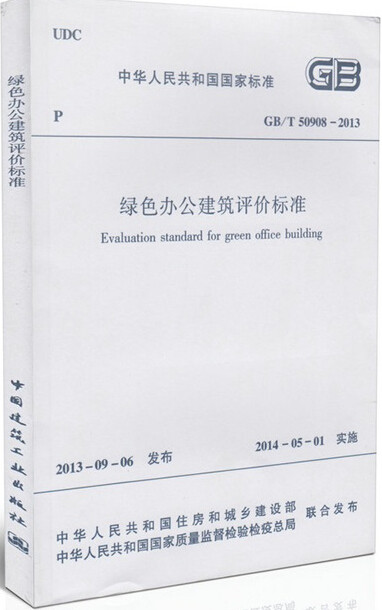 GB/T50908-2013绿色办公建筑评价标准