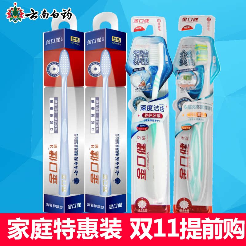 云南白药金口健牙刷软毛 全效美白防滑刷柄4支家庭装 清洁护龈