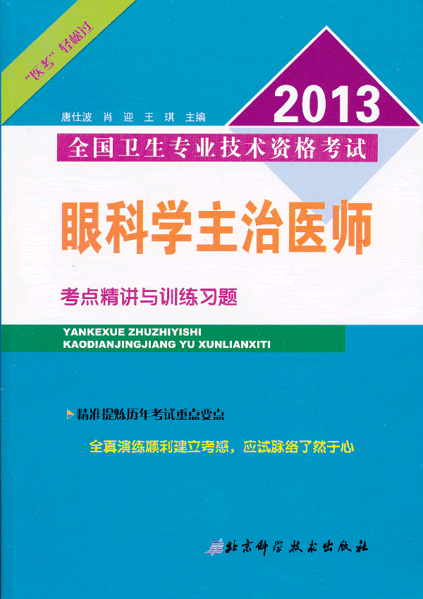 2015眼科学主治医师考点精讲与训练习题-全国卫生专业技术资格考 正版图书 唐仕波//肖迎//王琪