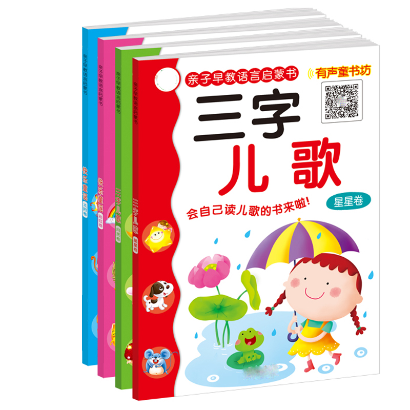 三字儿歌300首亲子早教语言启蒙书快乐童歌童谣0-3-5岁婴幼儿图书