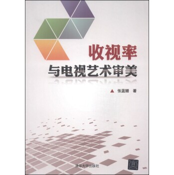 收视率与电视艺术审美