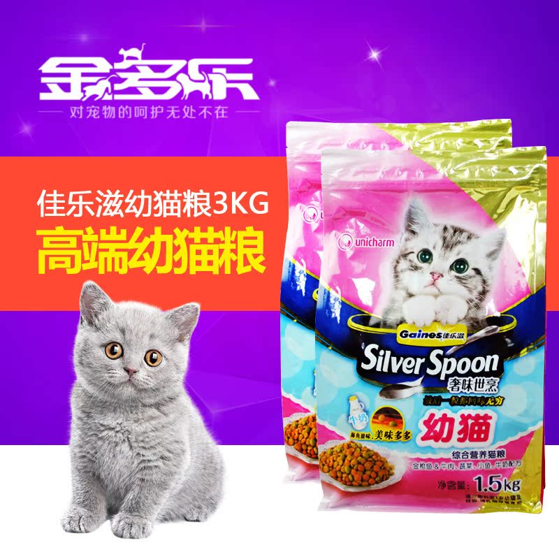 佳乐滋猫粮 日本银勺天然幼猫粮 奢味世烹高端孕母猫粮3kg包邮
