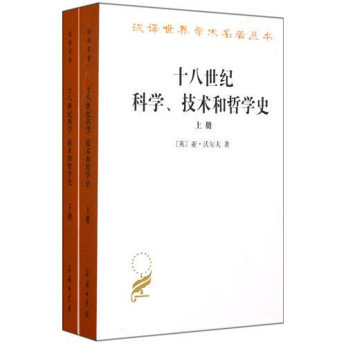 十八世纪科学技术和哲学史(上下)/汉译世界学术名著丛书 正版保证 (英)亚·沃尔夫|译者:周昌忠//苗以顺//毛荣运 9