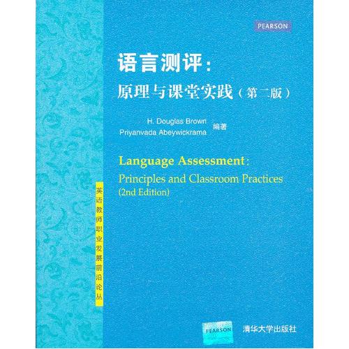 语言测评：原理与课堂实践（第二版）/（美）布朗，（美）阿贝维克拉玛 /清华大学出版社