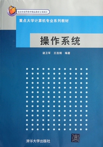 操作系统(重点大学计算机专业系列教材) 博库网